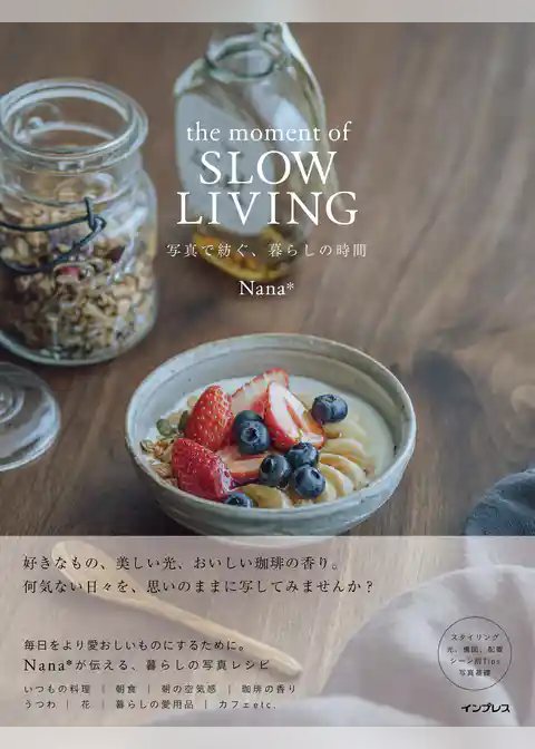 the moment of SLOW LIVING 写真で紡ぐ、暮らしの時間