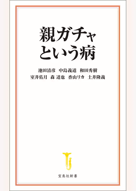 親ガチャという病