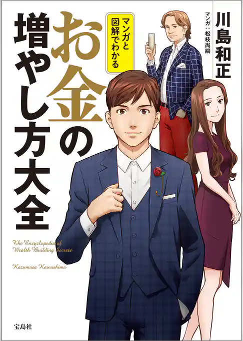 マンガと図解でわかる お金の増やし方大全