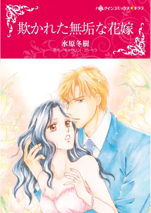 欺かれた無垢な花嫁【分冊】