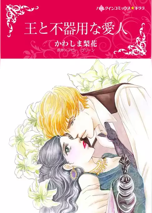 王と不器用な愛人【分冊】