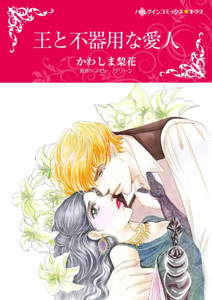 王と不器用な愛人【分冊】 12巻