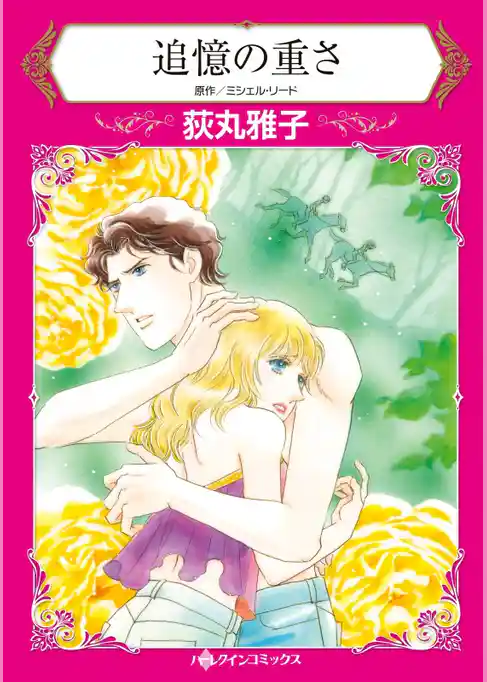 追憶の重さ【分冊】