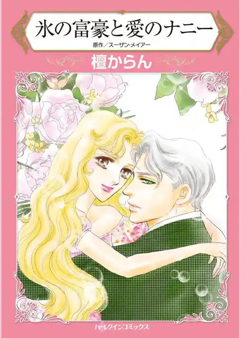 氷の富豪と愛のナニー【分冊】