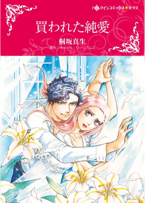 買われた純愛【分冊】