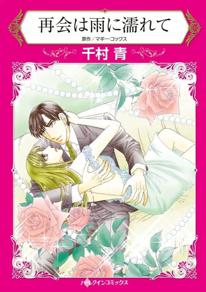 再会は雨に濡れて【分冊】 12巻
