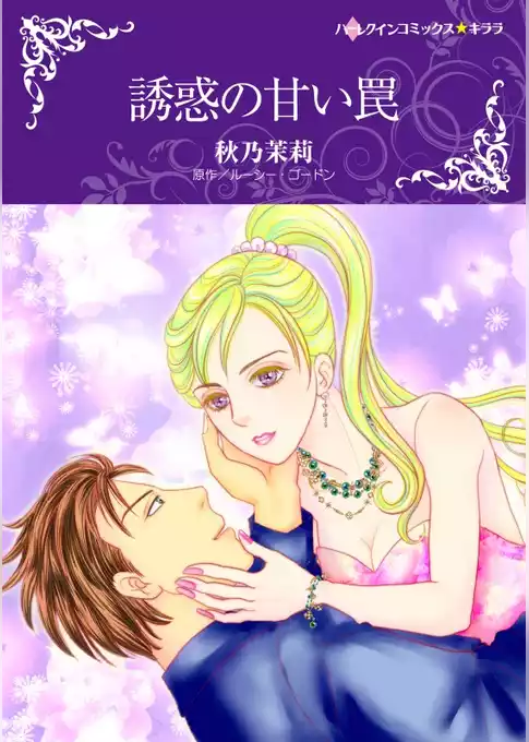 誘惑の甘い罠【分冊】