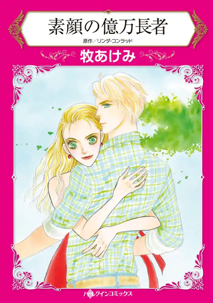 素顔の億万長者【分冊】 12巻