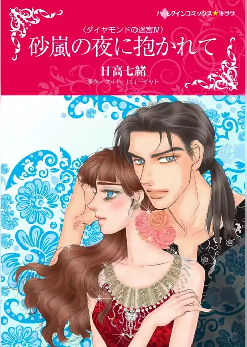 砂嵐の夜に抱かれて〈ダイヤモンドの迷宮Ⅳ〉【分冊】