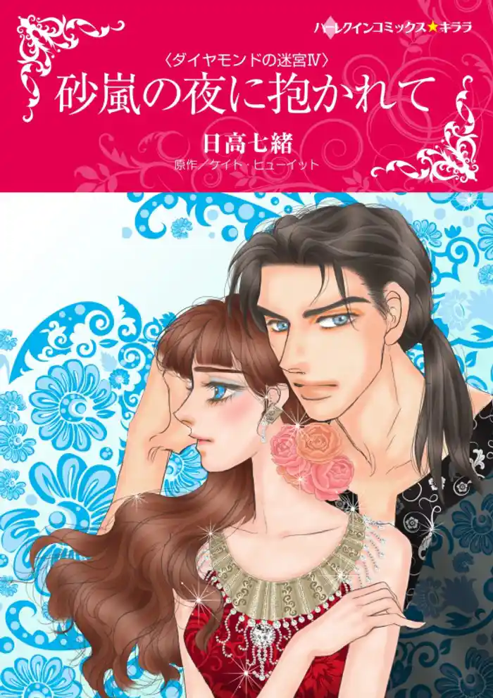 砂嵐の夜に抱かれて〈ダイヤモンドの迷宮Ⅳ〉【分冊】 12巻