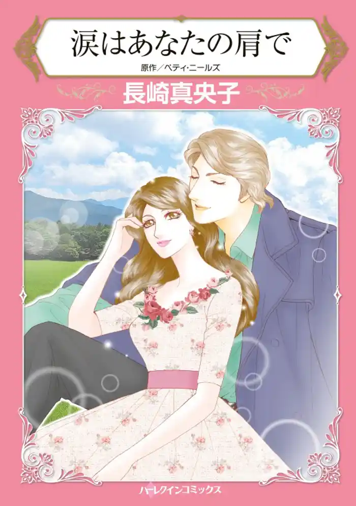 涙はあなたの肩で【分冊】 12巻