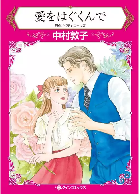 愛をはぐくんで【分冊】