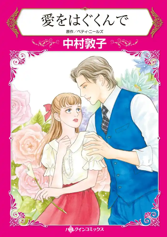 愛をはぐくんで【分冊】 12巻