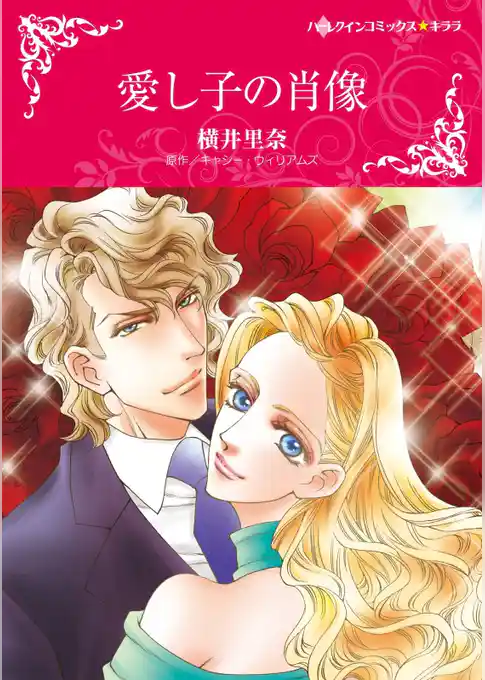 愛し子の肖像【分冊】