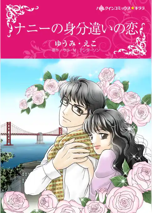 ナニーの身分違いの恋【分冊】