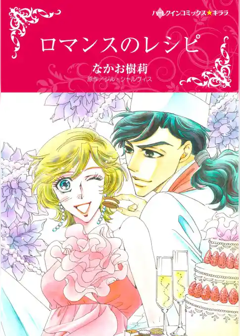 ロマンスのレシピ【分冊】