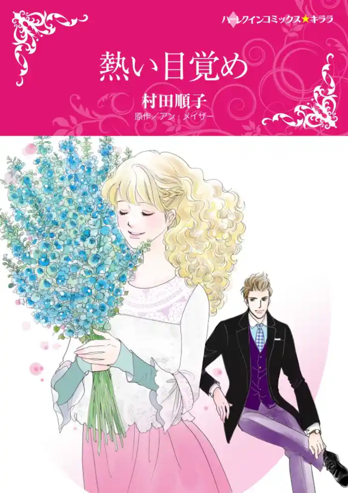 熱い目覚め【分冊】 12巻