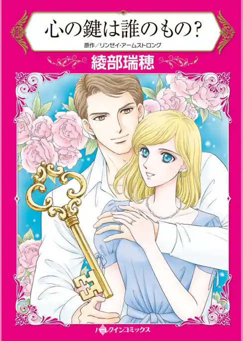 心の鍵は誰のもの？【分冊】