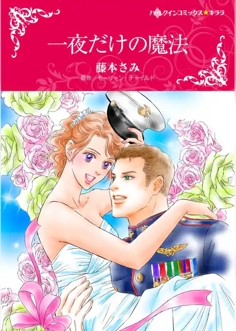 一夜だけの魔法【分冊】