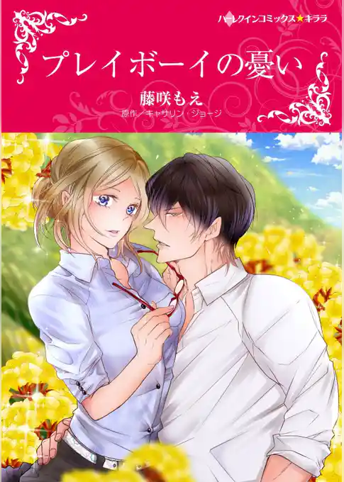 プレイボーイの憂い【分冊】