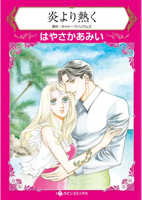炎より熱く【分冊】