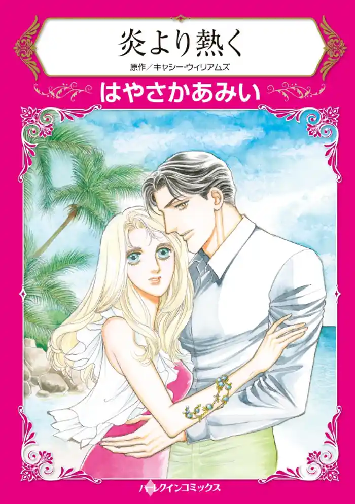 炎より熱く【分冊】 12巻