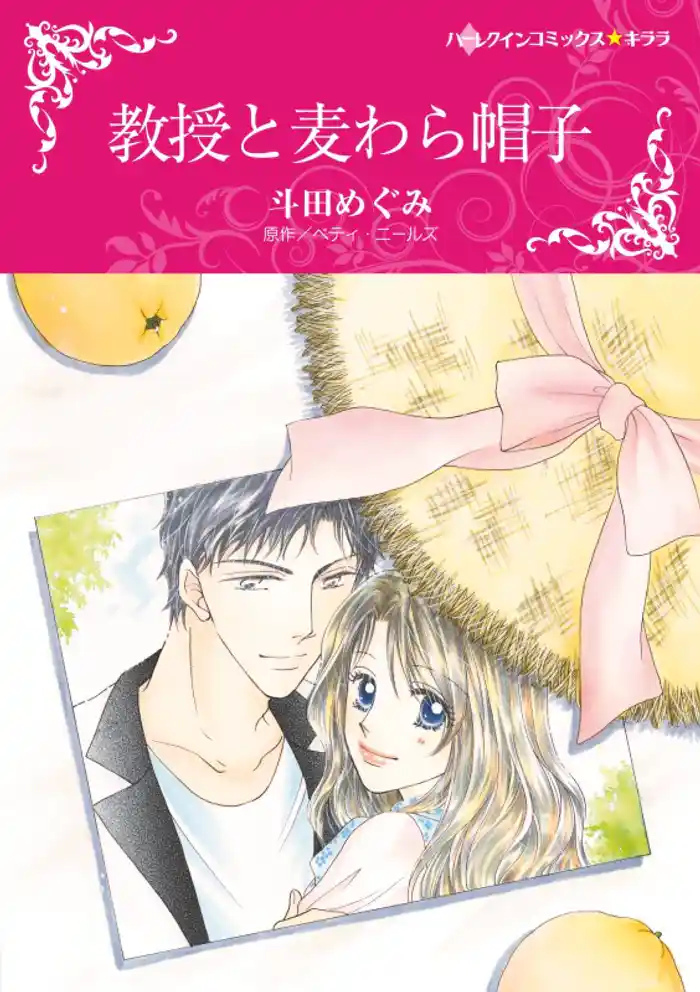 教授と麦わら帽子【分冊】 12巻