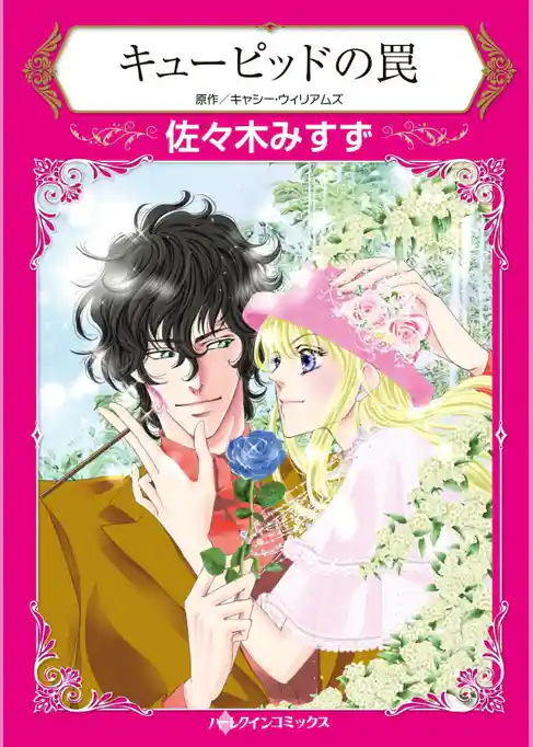 キューピッドの罠【分冊】