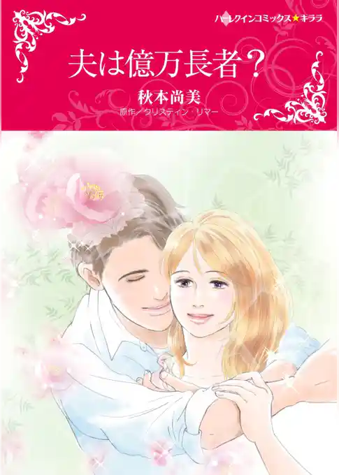 夫は億万長者？【分冊】