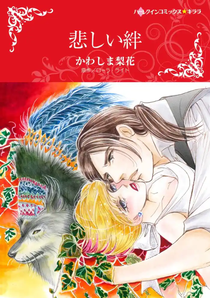 悲しい絆【分冊】 12巻