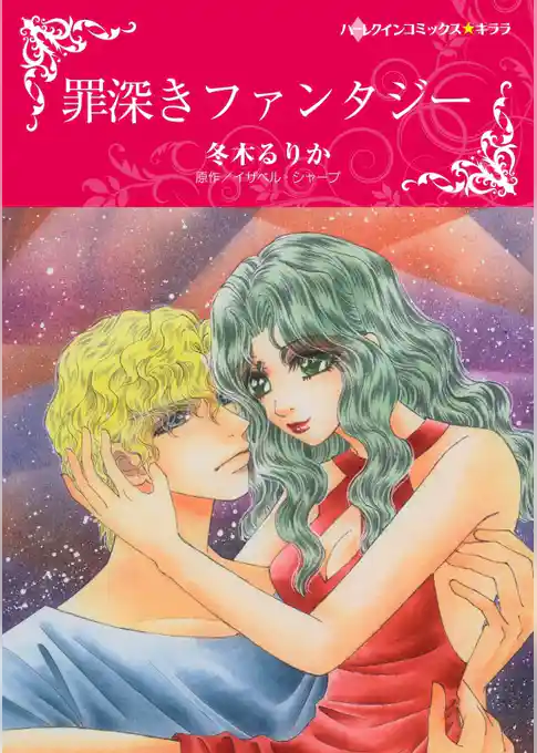 罪深きファンタジー【分冊】