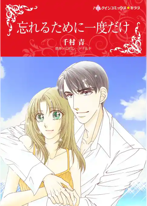 忘れるために一度だけ【分冊】