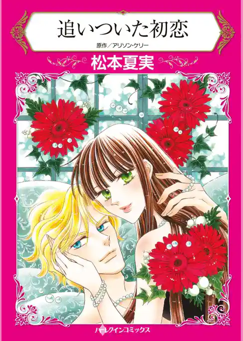 追いついた初恋【分冊】