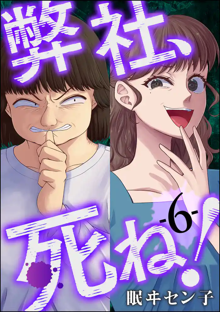 弊社、死ね! (6)