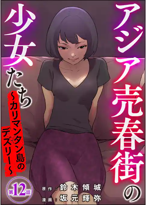 アジア売春街の少女たち ～カリマンタン島のデズリー～（分冊版）