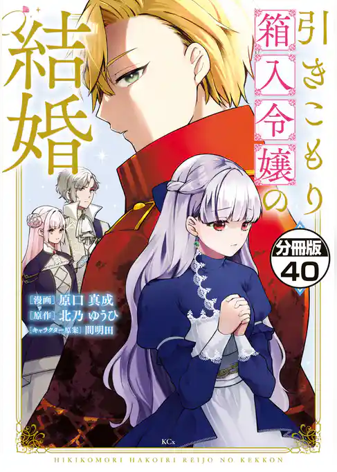 引きこもり箱入令嬢の結婚　分冊版