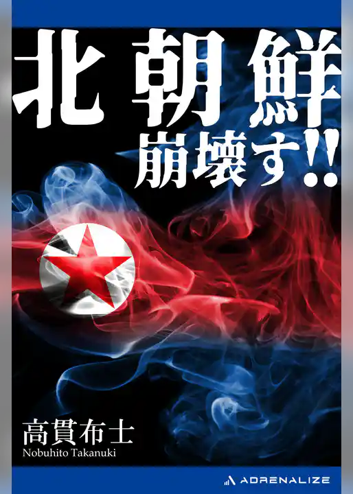 北朝鮮崩壊す！！