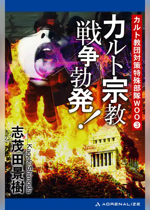 カルト教団対策特殊部隊ＷＯＯ