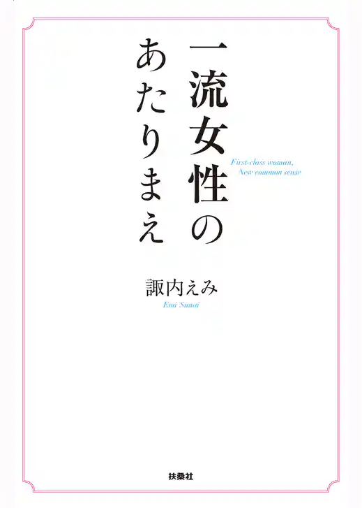 一流女性のあたりまえ