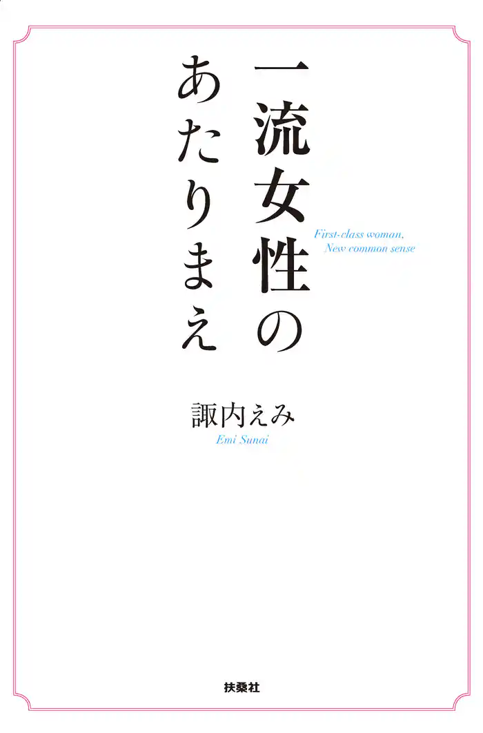 一流女性のあたりまえ