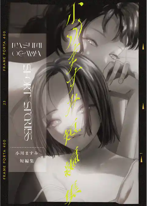 小川ますみ 短編集