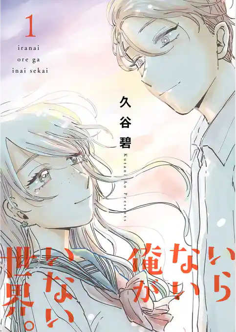 いらない俺がいない世界。【描き下ろしおまけ付き特装版】