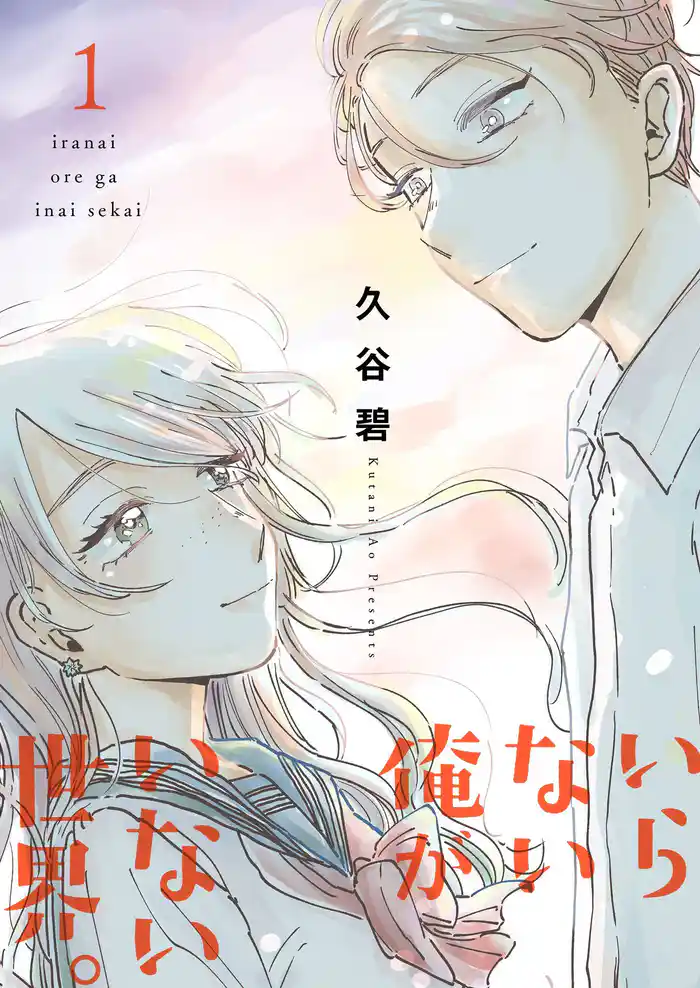 いらない俺がいない世界。【描き下ろしおまけ付き特装版】