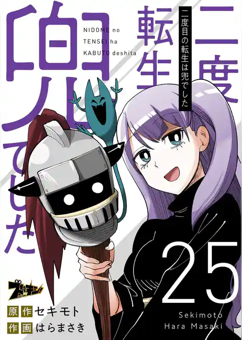 二度目の転生は兜でした