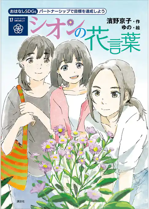 おはなしＳＤＧｓ　パートナーシップで目標を達成しよう　シオンの花言葉
