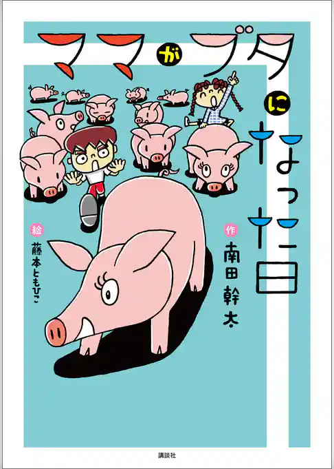 ママがブタになった日