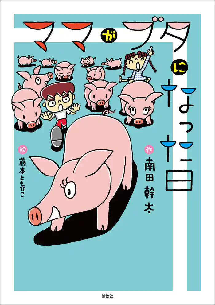 ママがブタになった日