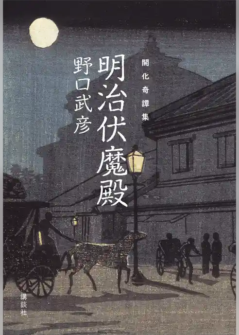 開化奇譚集　明治伏魔殿