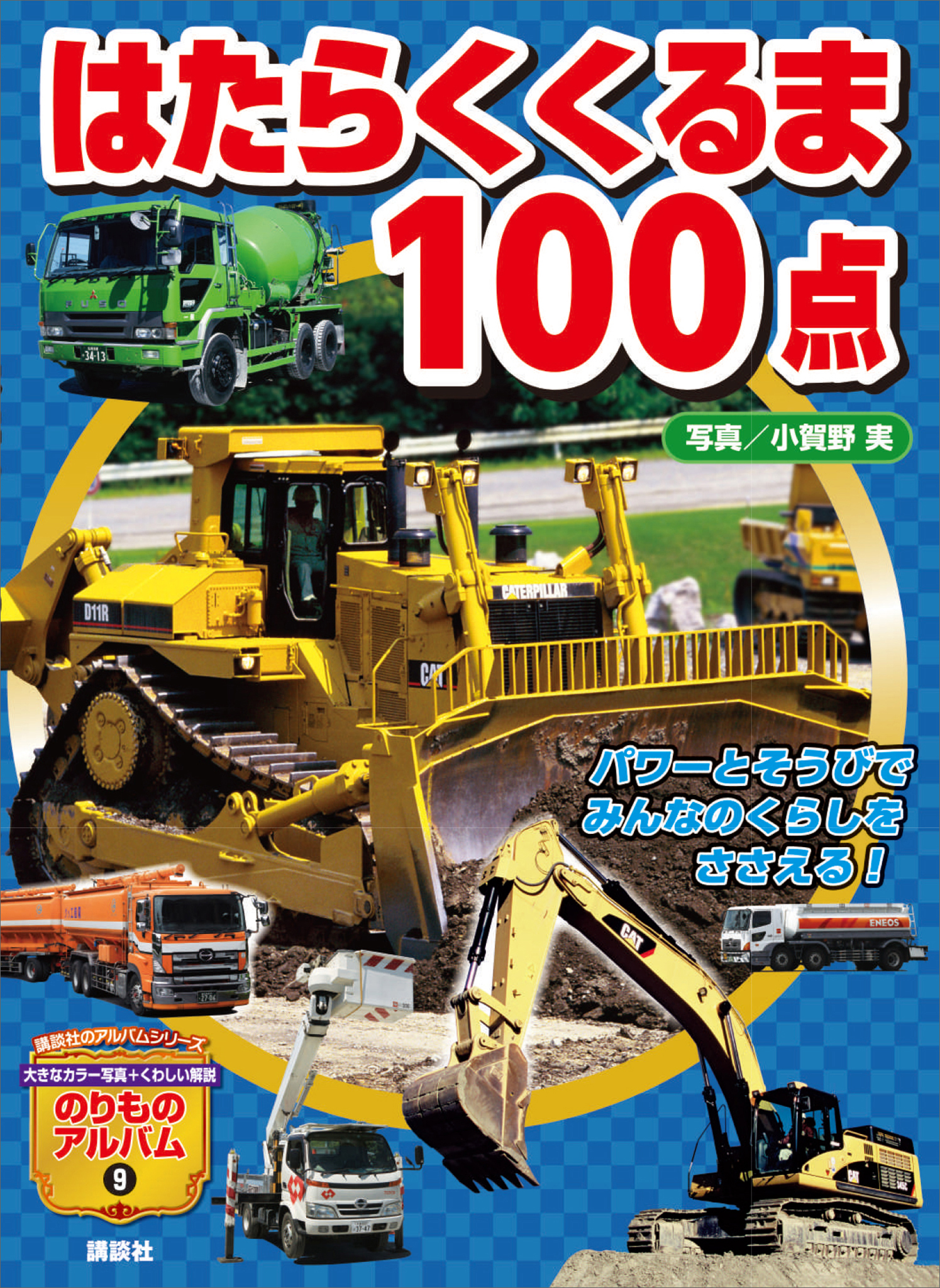 はたらくくるま１００点(書籍) - 電子書籍 | U-NEXT 初回600円分無料