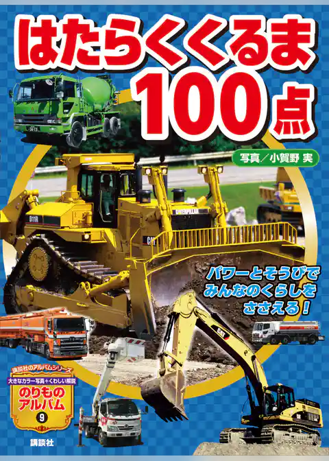 はたらくくるま１００点